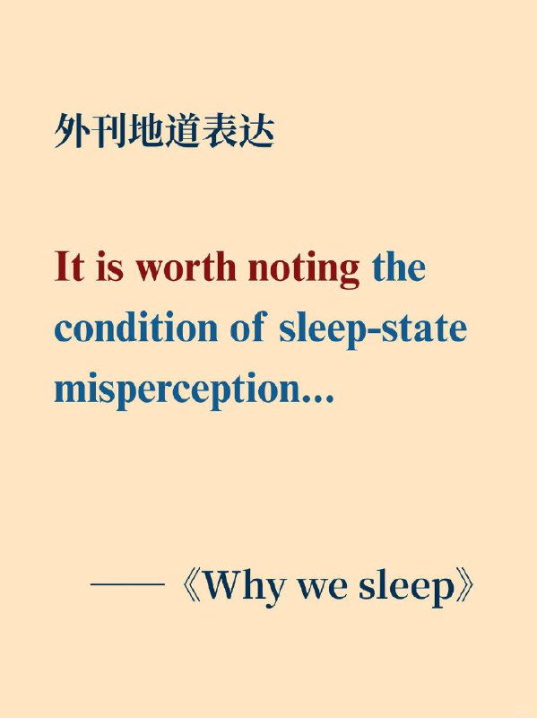 外刊高级表达——值得注意的是《Why we sleep》 ✨ 外刊原句:It is worth noting the condition of sleep-state misperception...值得注意的是，睡眠状态误解的情况...