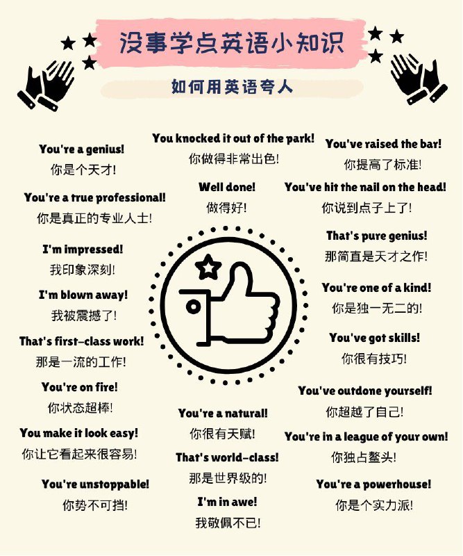 没事学点英语小知识：如何用英语夸人？#英语小知识