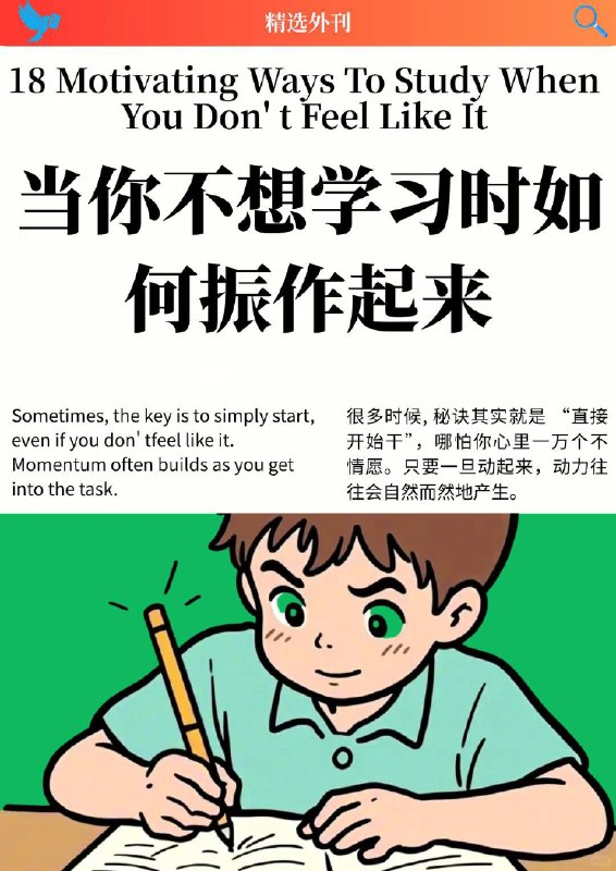 外刊精选 当你不想学习时如何振作起来外刊精选 当你不想学习时如何振作起来