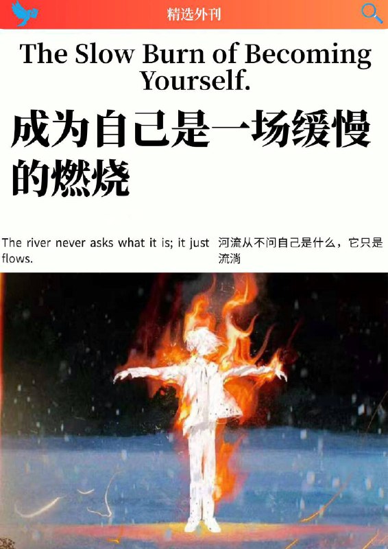 外刊精选 成为自己是一场缓慢的燃烧外刊精选 成为自己是一场缓慢的燃烧