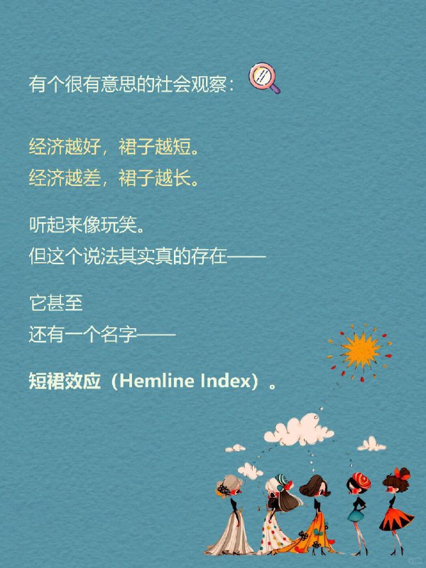 每天一个心理学知识｜短裙效应 👗有个很有意思的社会观察： 经济越好，裙子越短