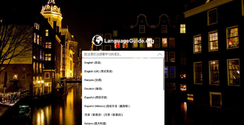 一个实用、界面友好的语言学习网站：LanguageGuide网站特色就是通过交互式语音指南探索外语词汇