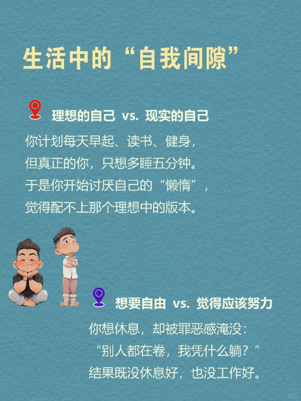 每天分享一个心理学知识|自我间隙效应你是否有过这样的夜晚？明明很累，却因为“今天不够努力”而失眠刷到朋友的光鲜生活，突然觉得自己一无是处被“不够好”的念头困住，想改变，却动弹不得这种被无形绳索勒住的感觉，正是心理学中的—自我间隙效应（Self-Discrepancy Effect)