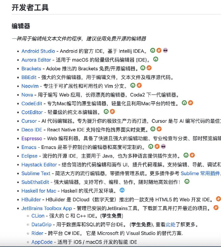 以为玩转 Mac 多年，看到这个列表我还是跪了...orz🤯 原来我的 Mac 上还少了这么多神仙软件！ 这个 GitHub 高星项目「Awesome Mac」里藏了太多不为人知的小众精品和效率神器