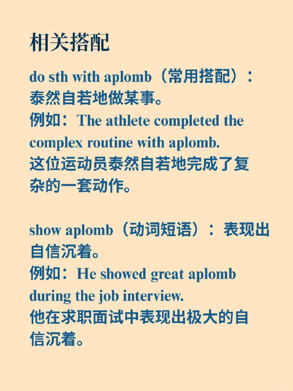 积累一个外刊高级词汇——aplomb📙Why we sleep ✨外刊原句:You can ride your bike with skilled aplomb.你能泰然自若且娴熟地骑自行车