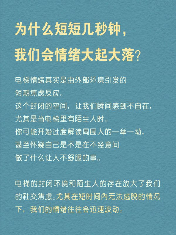 每天分享一个心理学知识｜电梯情绪🎢你也有过“电梯焦虑症”吗？   想象一下，电梯门缓缓关上，你站在狭小的空间里，身边是陌生的面孔