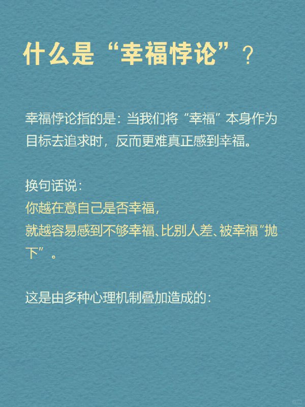 每天分享一个心理学知识｜幸福悖论🌤️ 为什么你越努力追求“幸福感”，反而越容易感到空虚？你开始认真生活，冥想、记手账、看治愈书籍、运动打卡……但某天夜里，突然一阵心虚：“我这么努力，是不是只是想证明自己没有白活？” 朋友圈里的人都在说“享受当下”，可你却总觉得自己落后了一步——好像所有人都过得比你幸福