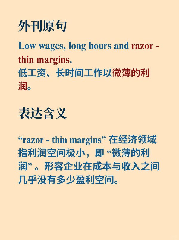 积累一个外刊地道表达——微薄的利润经济学人 The Economist 外刊原句: low wages, long hours and razor - thin margins.低工资、长时间工作以及微薄的利润