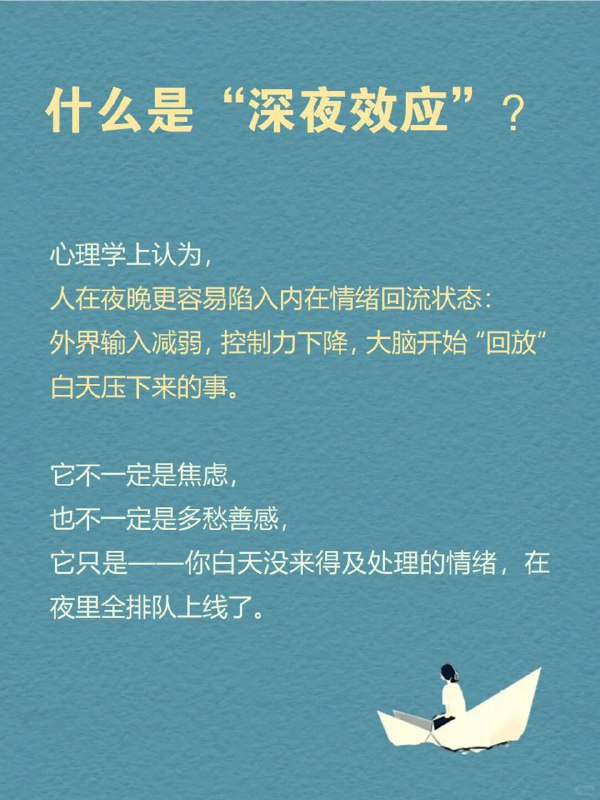 每天分享一个心理学知识｜深夜效应🌙🫧白天的时候，照常上班，回消息，说笑，做决定