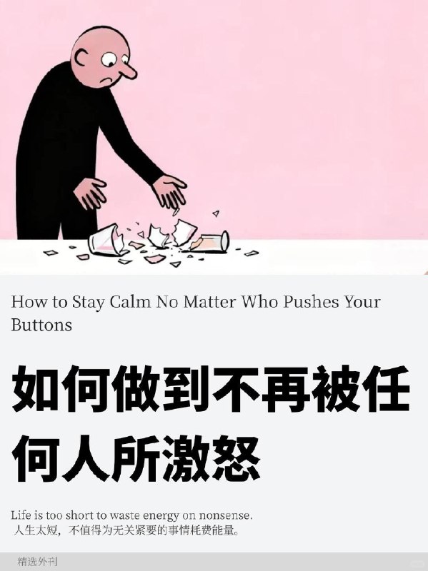外刊精选 如何做到不再被任何人激怒外刊精选 如何做到不再被任何人激怒