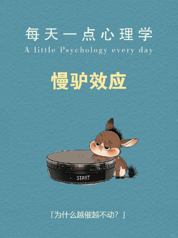 每天一个心理学知识｜慢驴效应 你有没有这种时刻？ 工作堆成山 📂，却只想瘫在沙发上；计划列得满满当当 📝，最后却只动了动手指刷手机；凌晨2点盯着屏幕 🌙，心里焦虑得不行，身体却像被封印一样…… 我们总以为是自己太“懒” ，但心理学说：你不是懒，是“启动机制”卡住了 