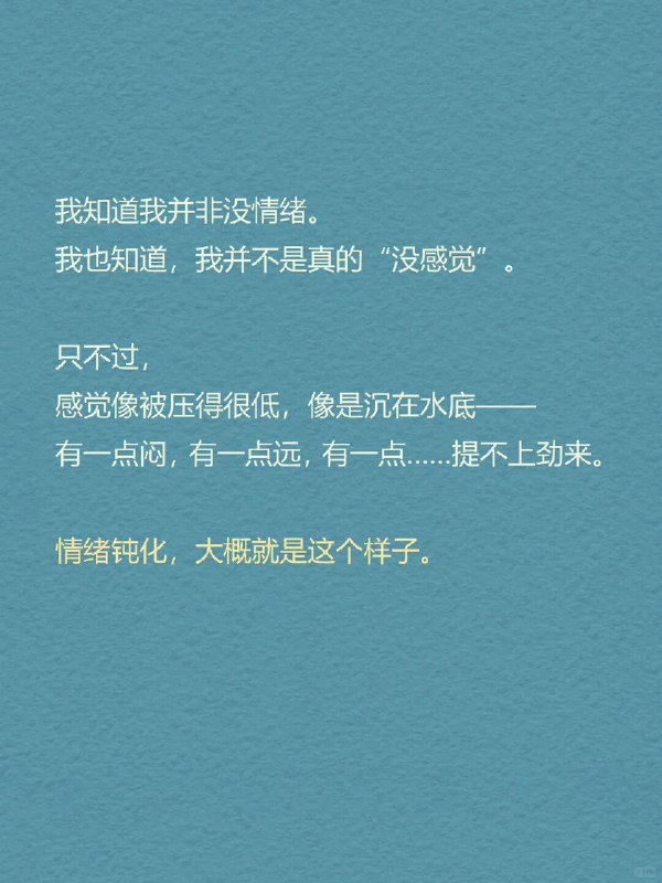 每天分享一个心理学知识｜情绪钝化