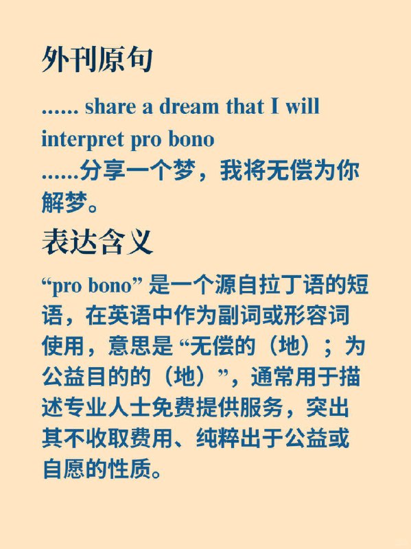积累一个外刊地道表达——pro bono《Why We Sleep》  外刊原句:......share a dream that I will interpret pro bono.......分享一个梦，我将无偿为你解梦