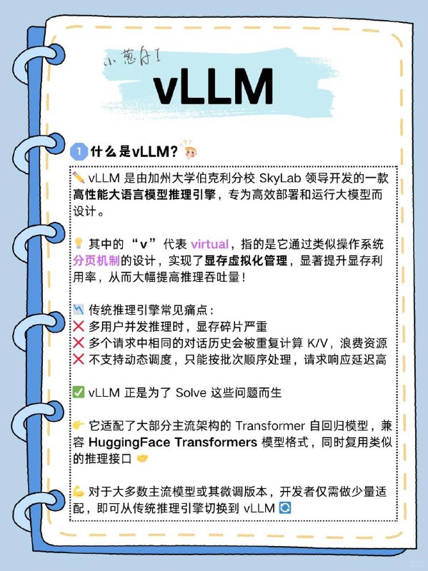 每天拆解一个AI知识点：VLLM什么是 VLLMVLLM 是由加州大学伯克利分校 SkyLab 领导开发的一款高性能大语言模型推理引擎，专为高效部署和运行大模型而设计