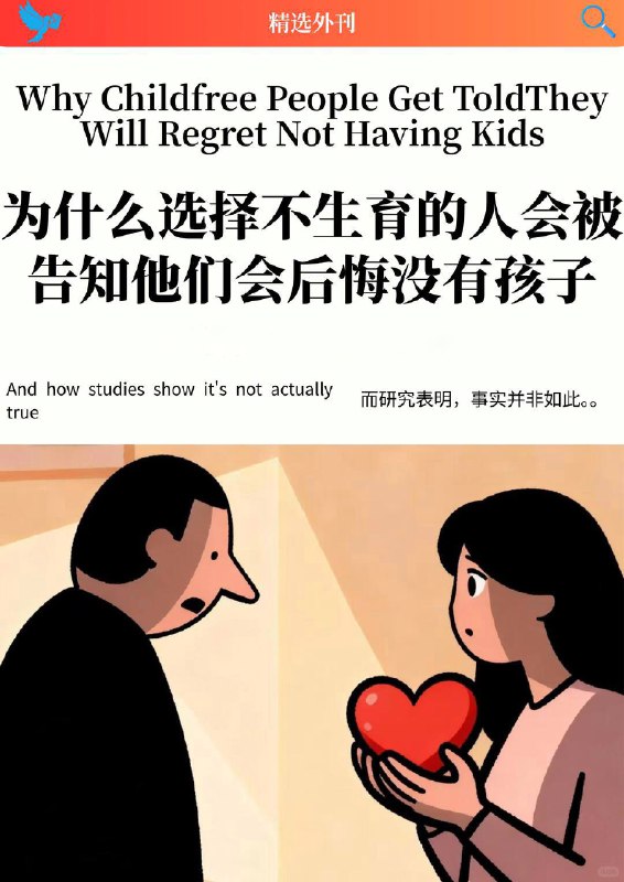 外刊精选 为什么选择不生育的人会被告知他们会后悔没有孩子外刊精选 为什么选择不生育的人会被告知他们会后悔没有孩子