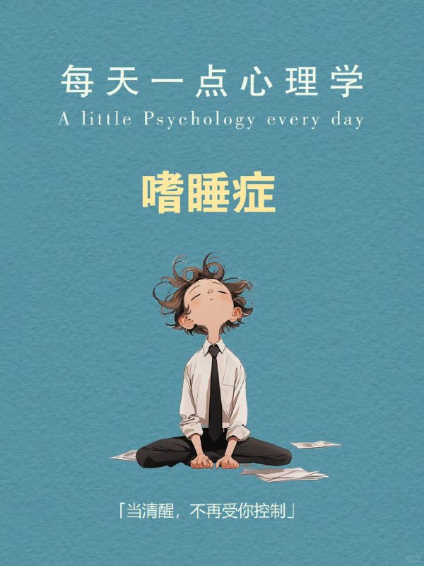 每天分享一个心理学知识｜嗜睡症🛏️ “睡着”本是一件私密、主动的事