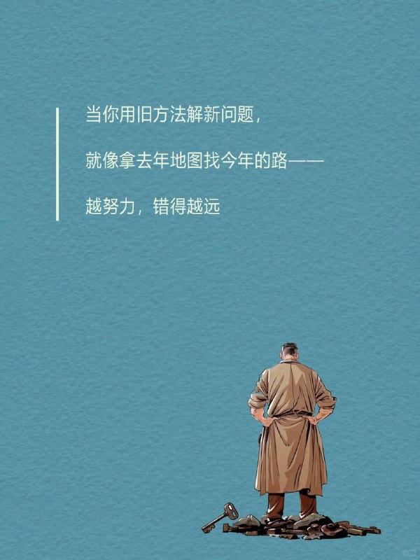 每天分享一个心理学知识｜定式效应🧠🔄|  当你用旧方法解新问题，|  就像拿去年地图找今年的路——|  越努力，错得越远 🧪 一个颠覆认知的实验心理学家让两组人解水罐题：🔹 A组：先学复杂解法 → 面对简单题时死套旧公式🔹 B组：直接解简单题 → 秒出答案证明：经验反而会堵死捷径 🌫️ 你是不是也曾陷入这样的困惑—— ▫️ 工作用老套路应对新挑战 → 漏洞百出▫️ 学习靠死记硬背 → 越学越懵▫️ 关系里重复讨好 → 永远换不来真心 这就是心理学上的一个经典效应：定式效应（Einstellung Effect）每天分享一个心理学知识｜定式效应🧠🔄|  当你用旧方法解新问题，|  就像拿去年地图找今年的路——|  越努力，错得越远 🧪 一个颠覆认知的实验心理学家让两组人解水罐题：🔹 A组：先学复杂解法 → 面对简单题时死套旧公式🔹 B组：直接解简单题 → 秒出答案证明：经验反而会堵死捷径 🌫️ 你是不是也曾陷入这样的困惑—— ▫️ 工作用老套路应对新挑战 → 漏洞百出▫️ 学习靠死记硬背 → 越学越懵▫️ 关系里重复讨好 → 永远换不来真心 这就是心理学上的一个经典效应：定式效应（Einstellung Effect）