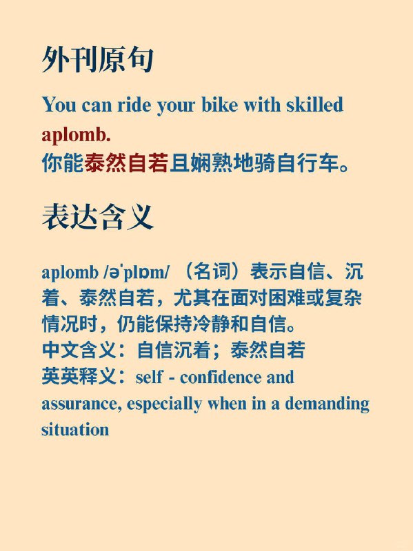 积累一个外刊高级词汇——aplomb📙Why we sleep ✨外刊原句:You can ride your bike with skilled aplomb.你能泰然自若且娴熟地骑自行车