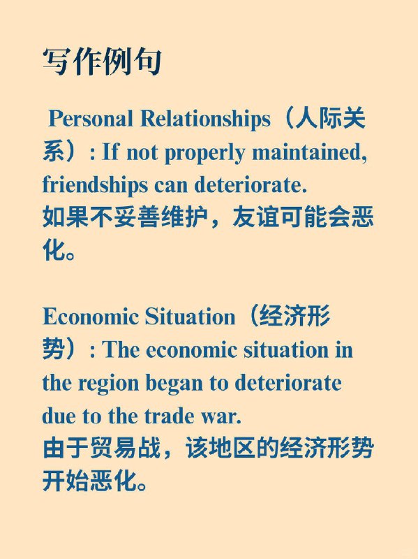 写作高级替换词｜变坏，变差在英文写作中，不少同学一提到关系变差，脑海中第一个蹦出的词便是 “bad”