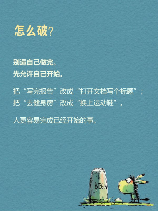每天一个心理学知识｜慢驴效应 你有没有这种时刻？ 工作堆成山 📂，却只想瘫在沙发上；计划列得满满当当 📝，最后却只动了动手指刷手机；凌晨2点盯着屏幕 🌙，心里焦虑得不行，身体却像被封印一样…… 我们总以为是自己太“懒” ，但心理学说：你不是懒，是“启动机制”卡住了 