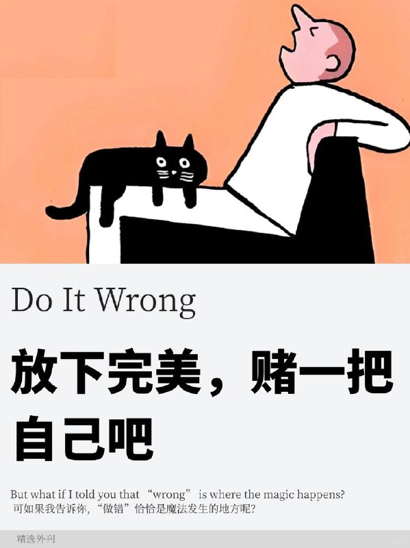 精选外刊 放下完美，赌一把自己吧精选外刊 放下完美，赌一把自己吧