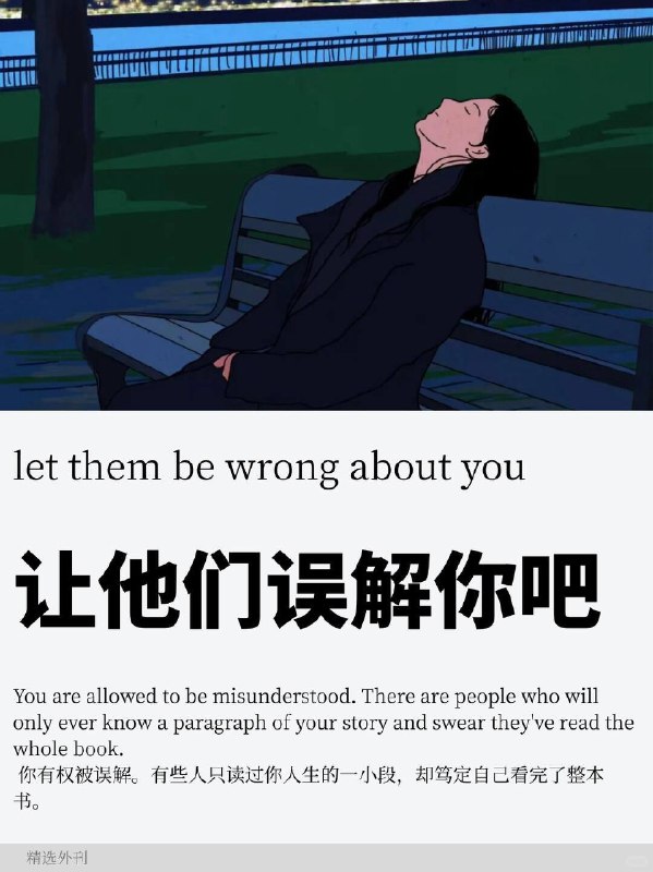 外刊精选 让他们误解你吧外刊精选 让他们误解你吧