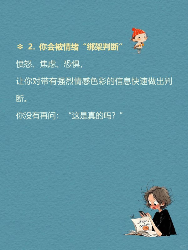 每天一个心理学知识｜反射式相信 🧠有没有过这样的瞬间？ 朋友随便一说“这个好用”，你立马就信了；刷到一个热门帖子，不加思索就转发给了好几个人； 很多时候，我们并不是经过深思熟虑才做出决定，而是因为某些信息或情绪的引导，我们迅速做出了判断——这就是所谓的 反射式相信