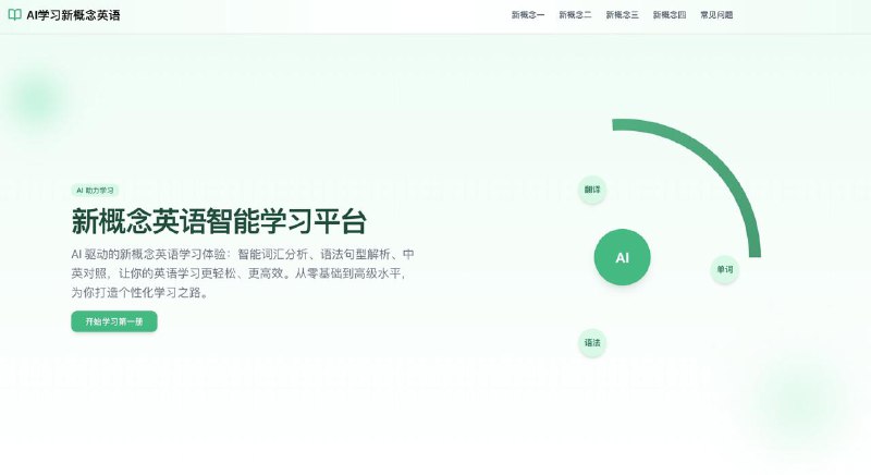 一个学习新概念英语的网站