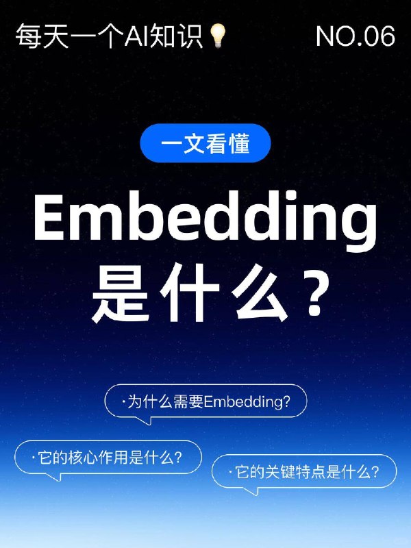 每天一个AI知识：Embedding是什么Embedding（常译作“嵌入”）是AI的“母语”，是让机器真正理解人类语言的关键技术，可拆解为 “它是什么、核心作用、关键特点” 三个维度