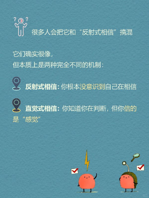 每天一个心理学知识｜直觉式相信 🧠你有没有过这种时刻？ 看到一个人第一眼，就觉得“他不靠谱”；听到一个说法，没有证据，但就是觉得“好像是真的”；做选择时，说不清理由，但内心很坚定：👉 “我感觉这个更对