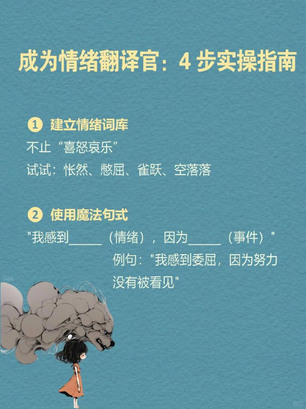 每天一个心理学知识｜情绪标注效应你是否也经历过这样的时刻？“心上压着石头，却说不出哪里痛？明明憋得慌，只能嘟囔‘我没事’？被误解时满腔委屈，脱口而出的却是「算了」 困住我们的不是情绪本身而是那个说不清、道不明的模糊感而心理学研究发现：当情绪有了名字，它就失去了掌控你的力量