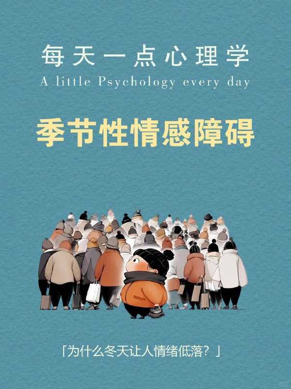 每天分享一个心理学知识|季节性情感障碍到了冬天你是不是也这样：一早醒来天还黑，怎么都不想起床明明睡得够多，却总觉得累特别想吃甜的、碳水、奶茶一整天提不起劲，对什么都没兴趣如果你对号入座那你可能正经历——中 季节性情感障碍（Seasonal Affective Disorder，简称SAD) .