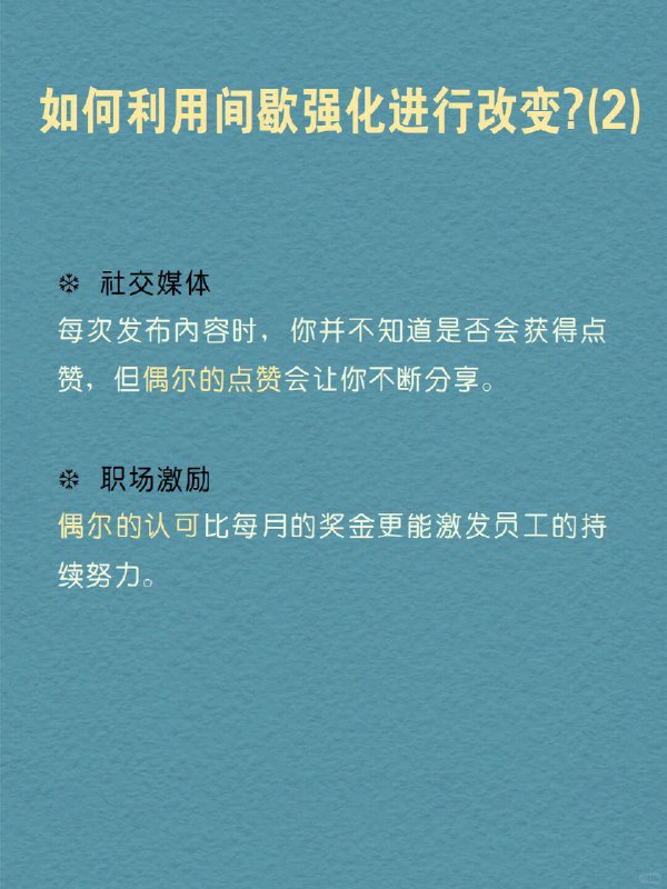 每天分享一个心理学知识｜间歇强化 你是否曾为偶尔的奖励而拼命努力？ 想象一下，你正在玩一个游戏，完成任务就能获得奖励