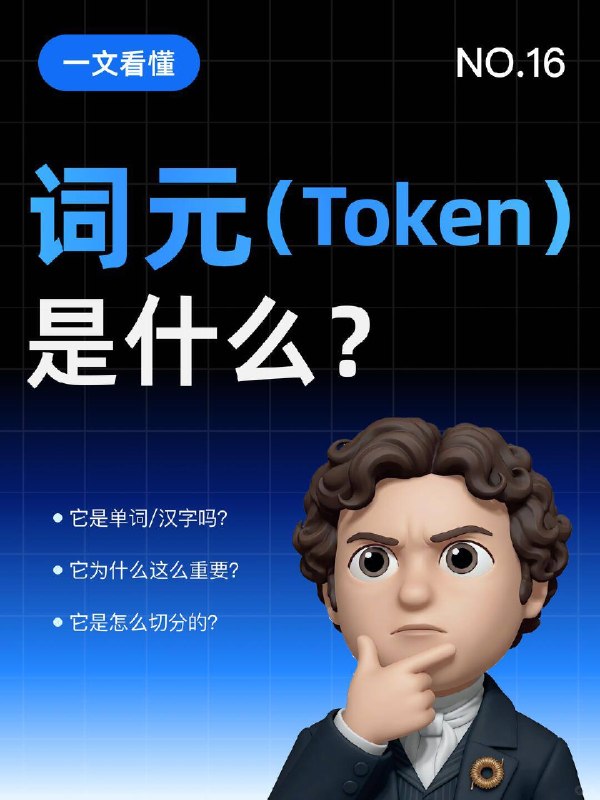 每天一个AI知识：词元是什么？🤔2026年3月23日，在中国发展高层论坛2026年年会上，国家数据局局长刘烈宏首次公开使用 "词元" 作为 Token 的标准译名，并宣布我国日均词元调用量已超过140万亿次