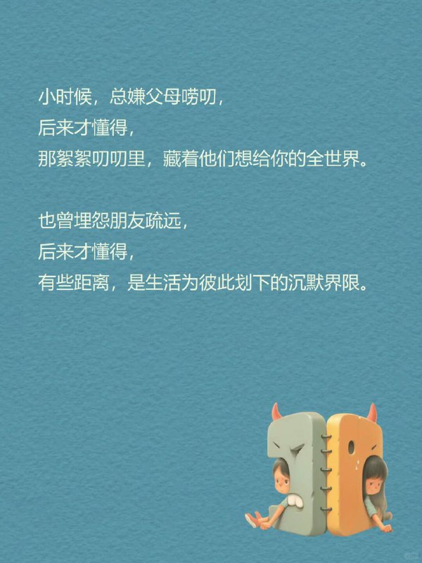 每天分享一个心理学知识|成长视角偏移小时候，总嫌父母唠叨，后来才懂得，那絮絮叨叨里，藏着他们想给你的全世界
