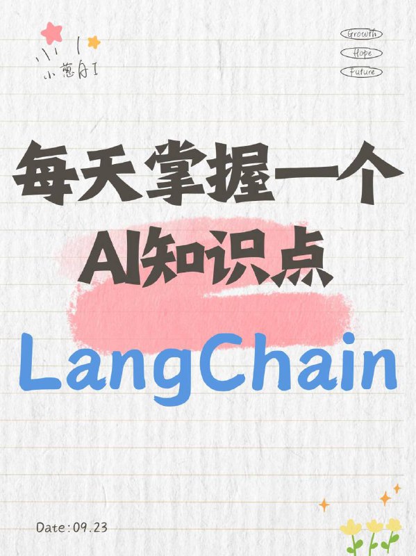 每天拆解一个AI知识点：LangChainLangChain 是什么LangChain 是一个开源开发框架，用于构建基于大语言模型（LLM）的智能应用