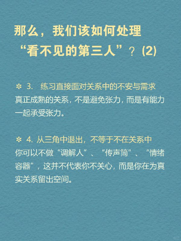 每天分享一个心理学知识｜三角关系🔺 你有没有经历过这样的关系： 明明是你们两个人的事， 却总有另一个“隐形的人”影响着你们的距离