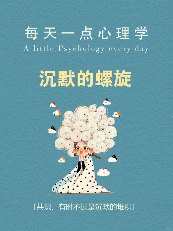 每天一个心理学知识｜沉默的螺旋 🌀你有没有过这种经历？ 在群里，或在一个评论区