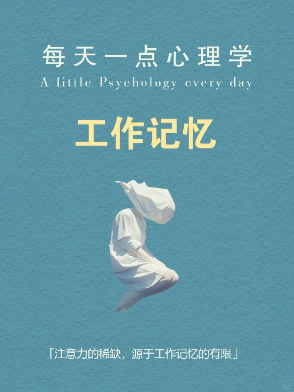 每天分享一个心理学知识|工作记忆☁️为什么我们总在无声中“丢失信息”？会议中走神片刻，便忘了刚才说了什么；点开手机，却想不起来本来要查什么；书翻到第七页，却回忆不起第二页讲了什么