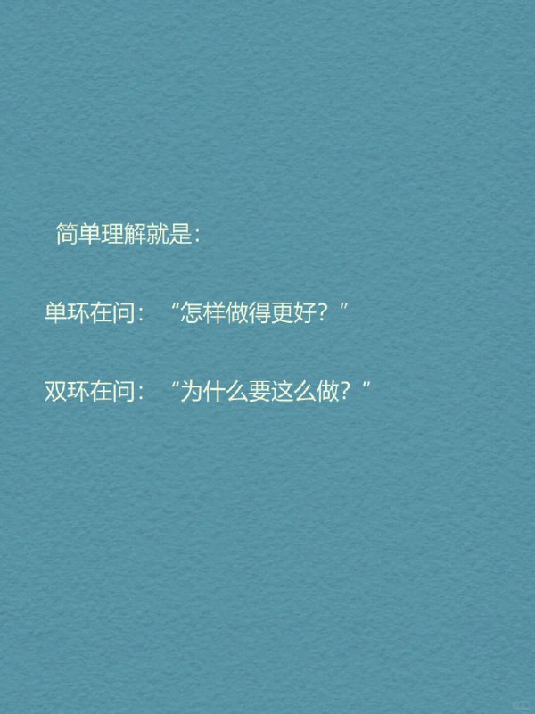 每天分享一个心理学知识｜双环学习🔄🧠💭 你有没有这样的时刻： 反复做总结，但问题还是出现在原地； 一次次尝试新方法，却换汤不换药； 解决了眼前的问题，却总感觉有什么更深的“模式”没有被打破； 工作中不断优化流程，却从未质疑：这件事值得做吗？   这时，你可能正陷在“单环学习”中