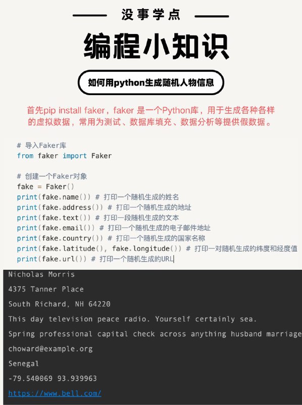 没事学点编程小知识：如何用python创建一个随机人物信息生成器
