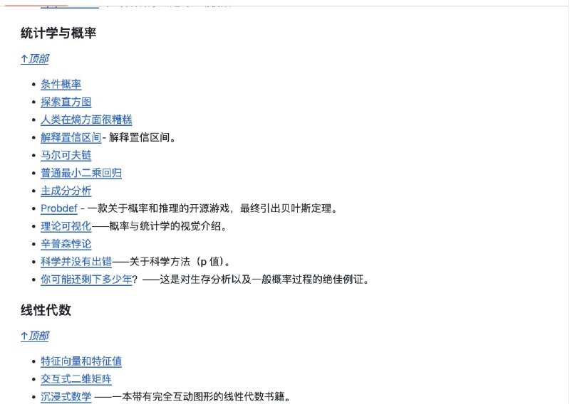 一个精选的互动学习资源库：awesome-explorables收录了数百个"可探索式解释"网站——你可以通过拖动滑块、调整参数来实时理解复杂概念，而不是被动阅读