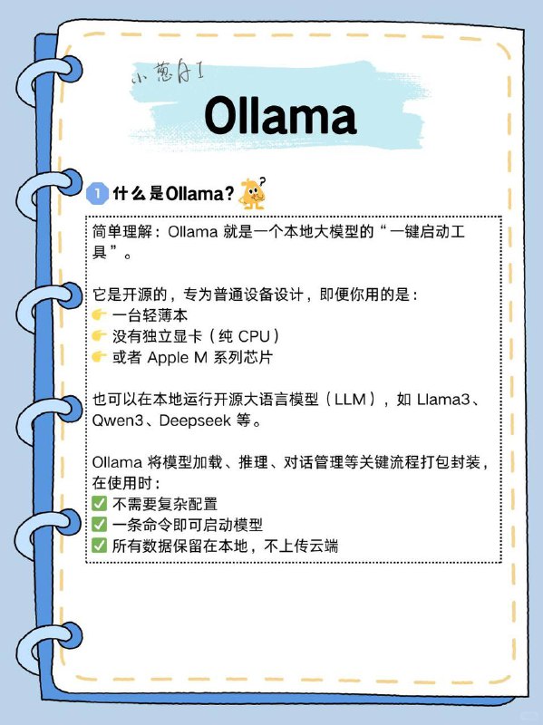 每天拆解一个AI知识点：Ollama简单理解：Ollama 就是一个本地大模型的“一键启动工具”