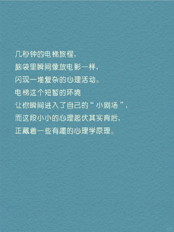 每天分享一个心理学知识｜电梯情绪🎢你也有过“电梯焦虑症”吗？   想象一下，电梯门缓缓关上，你站在狭小的空间里，身边是陌生的面孔