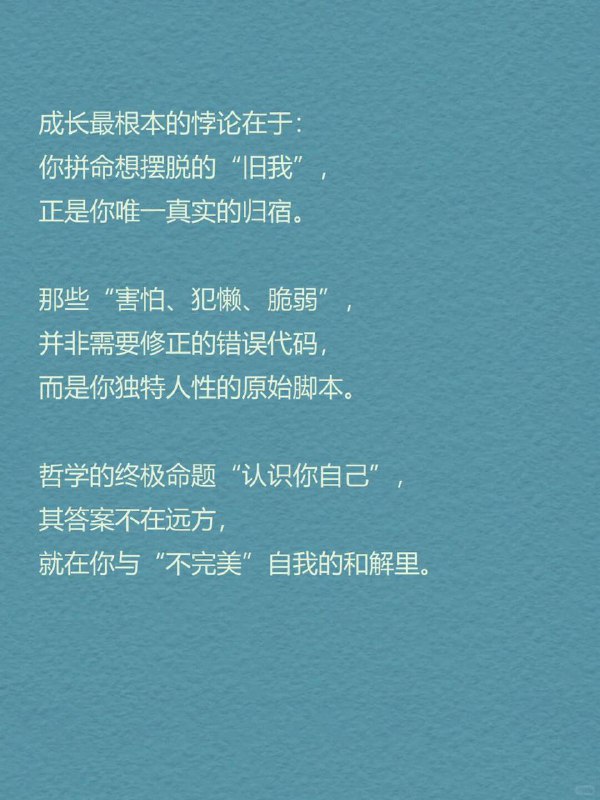 每天分享一个心理学知识|自我间隙效应你是否有过这样的夜晚？明明很累，却因为“今天不够努力”而失眠刷到朋友的光鲜生活，突然觉得自己一无是处被“不够好”的念头困住，想改变，却动弹不得这种被无形绳索勒住的感觉，正是心理学中的—自我间隙效应（Self-Discrepancy Effect)