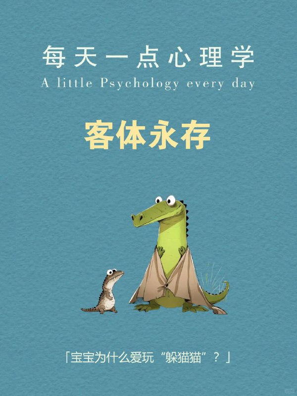 每天分享一个心理学知识｜客体永存🧸你是不是也好奇：🤔为什么小婴儿看到你用手捂脸，就以为你消失了？👋为什么你把玩具藏在毯子下，他立刻就不找了？🧸为什么他一会儿没看到妈妈，就会大哭不止？😭" 这不是傻，而是他的大脑还没发育出「客体永存」（Object Permanence）的概念