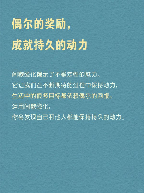每天分享一个心理学知识｜间歇强化 你是否曾为偶尔的奖励而拼命努力？ 想象一下，你正在玩一个游戏，完成任务就能获得奖励