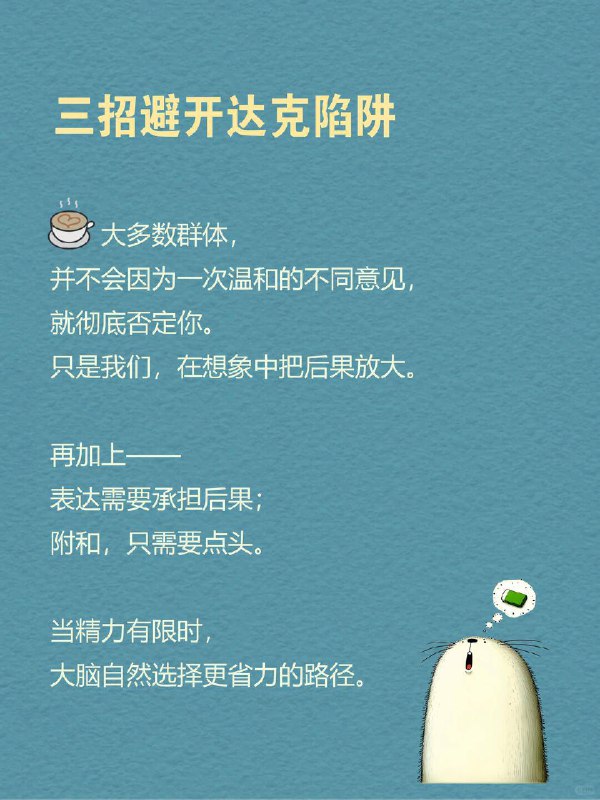 每天一个心理学知识｜规范性社会影响你有没有过这些瞬间？ 明明心里不认同，嘴上却说了“好”；🙂其实不想参加聚会，但看到大家都在，还是答应了；🎉群里打好一段不同意见，最后却删掉，只回了个“+1”