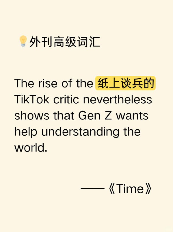 积累一个外刊高级词汇——纸上谈兵📙纽约客 The New Yorker ✨ 外刊原句:The rise of the armchair TikTok critic nevertheless shows that Gen Z wants help understanding the world.然而，纸上谈兵的抖音批评者的兴起表明，Z世代在理解世界方面需要帮助