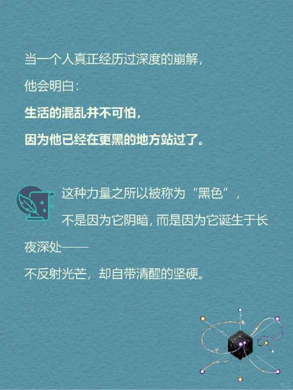 每天一个心理学知识|黑色生命力🖤你有没有发现一个矛盾现象：那些经历过至暗时刻的人，眼神里反而有一种特别的沉稳？那些跌入过深渊的人，身上反而透出一种难以击垮的从容？这不是错觉